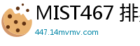 MIST467 排卵期直入！泡泡浴造人实录57伦理三级